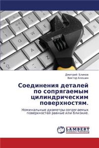Soedineniya Detaley Po Sopryagaemym Tsilindricheskim Poverkhnostyam.