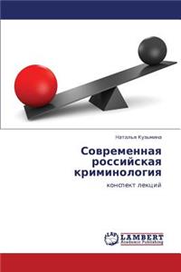 Sovremennaya Rossiyskaya Kriminologiya