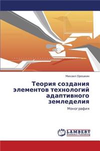 Teoriya Sozdaniya Elementov Tekhnologiy Adaptivnogo Zemledeliya