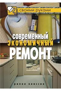 Современный экономичный ремонт