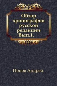 Obzor hronografov russkoj redaktsii