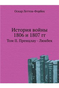 История войны 1806 и 1807 гг.