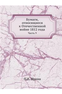 Бумаги, относящиеся к Отечественной войl