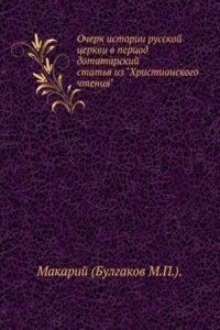 Ocherk istorii russkoj tserkvi v period dotatarskij