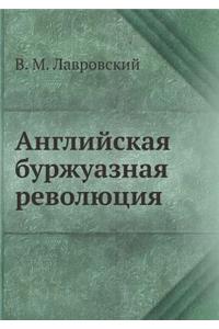 Anglijskaya Burzhuaznaya Revolyutsiya