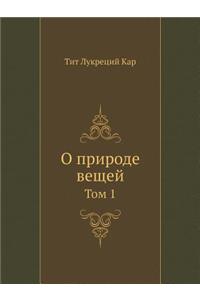 О природе вещей. Том 1