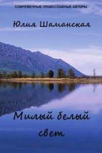 Milyj belyj svet