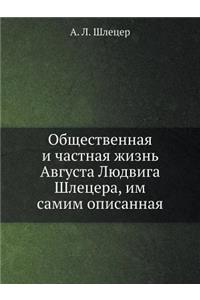 Общественная и частная жизнь Августа Люk