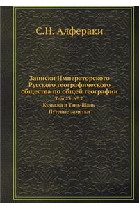 Записки Императорского Русского геогра