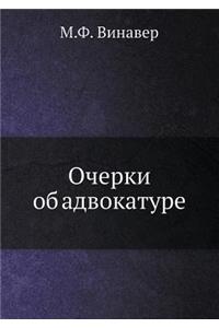 Очерки об адвокатуре