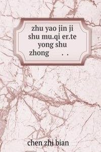 zhu yao jin ji shu mu.qi er.te yong shu zhong ä¸»è¦�ç»�æµŽæ ‘æœ¨.å…¶äºŒ.ç‰¹ç”¨æ ‘ç§�