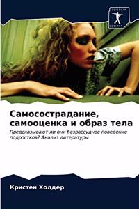 Самосострадание, самооценка и образ тела