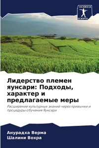 Лидерство племен яунсари