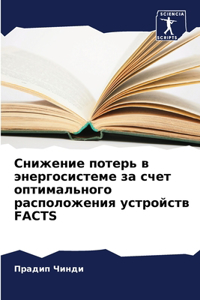 Снижение потерь в энергосистеме за счет 
