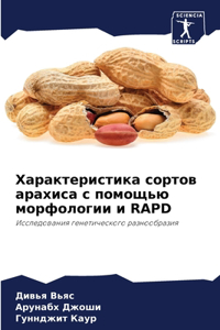 Характеристика сортов арахиса с помощью