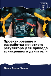 Проектирование и разработка нечеткого р