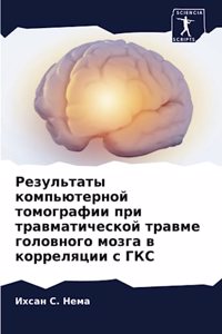 Результаты компьютерной томографии при т