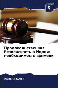 Продовольственная безопасность в Индии