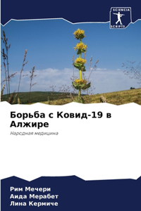 Борьба с Ковид-19 в Алжире