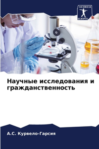 Научные исследования и гражданственност&