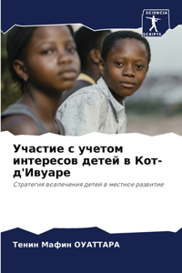 Участие с учетом интересов детей в Кот-д'Ив