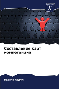 Составление карт компетенций