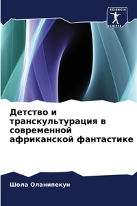 Детство и транскультурация в современной