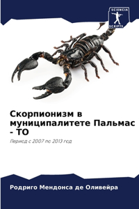 Скорпионизм в муниципалитете Пальмас - ТО