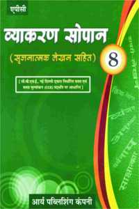 Vyakaran Sopaan- 8 (Srijnatmak Lehkhan Sahit) - Hindi