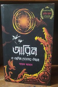 AARIN O ADIM DEBOTAR UTTHAN