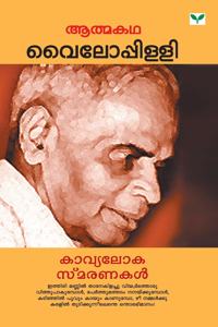 Kavya Loka Smaranakal