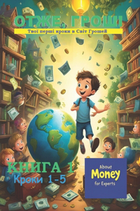 ОТЖЕ, ГРОШІ