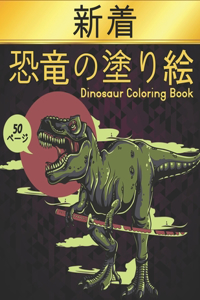 恐竜 Dinosaur 塗り絵 Coloring Book