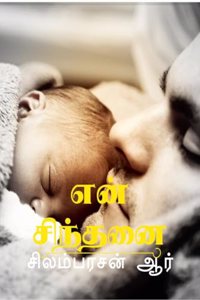 En Chindhanai / à®Žà®© à®šà®¨à®¤à®© : à®•à®µà®¤à®¤ à®¤à®•à®ªà®ª