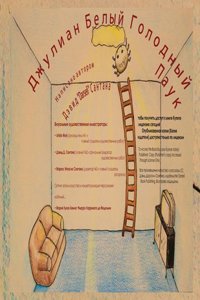 Джулиан Белый Голодный Паук