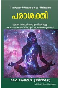 The Power Unknown to God - Malayalam