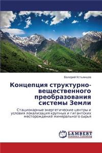 Kontseptsiya Strukturno-Veshchestvennogo Preobrazovaniya Sistemy Zemli