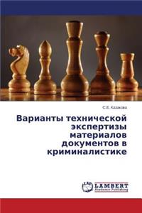 Varianty Tekhnicheskoy Ekspertizy Materialov Dokumentov V Kriminalistike
