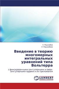 Vvedenie V Teoriyu Mnogomernykh Integral'nykh Uravneniy Tipa Vol'terra