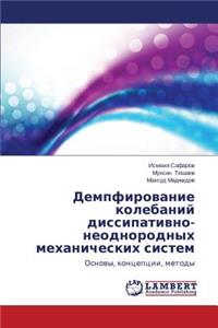 Dempfirovanie Kolebaniy Dissipativno-Neodnorodnykh Mekhanicheskikh Sistem