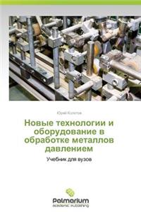 Novye Tekhnologii I Oborudovanie V Obrabotke Metallov Davleniem