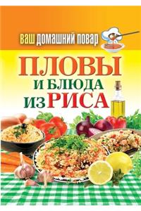 Пловы и блюда из риса