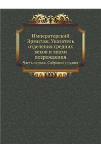 Императорский Эрмитаж. Указатель отделе