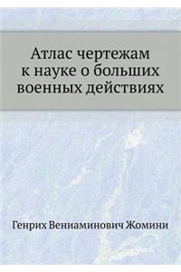 Atlas chertezham k nauke o bol'shih voennyh dejstviyah