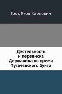 Deyatelnost i perepiska Derzhavina vo vremya Pugachevskogo bunta