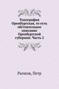 Topografiya Orenburgskaya, to est obstoyatelnoe opisanie Orenburgskoj gubernii. Chast 2
