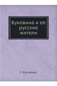 Буковина и ее русские жители