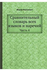 Сравнительный словарь всех языков и нарk