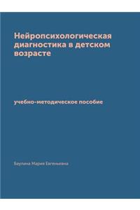 Нейропсихологическая диагностика в дет