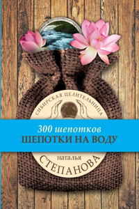 Шепотки на воду
